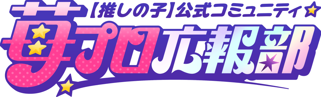 ホーム | 苺プロ広報部 ｜ 【推しの子】公式コミュニティ